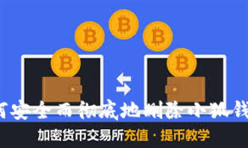 如何安全而彻底地删除小狐钱包？