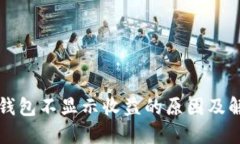 以太坊钱包不显示收益的原因及解决方案