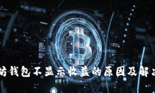 以太坊钱包不显示收益的原因及解决方案