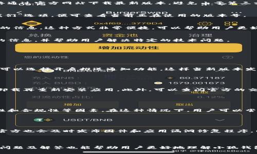 下载链接小狐钱包官网版本号查询/下载链接
小狐钱包, 版本号, 查询/guanjianci

### 小狐钱包官网版本号查询的意义与方法

小狐钱包是一款广受欢迎的数字钱包应用，专为用户提供安全、便捷的数字资产管理服务。在下载和更新应用时，了解相关的版本号信息对确保软件的正常使用至关重要。本文将为您详细介绍小狐钱包的官网版本号查询方法及其重要性。

#### 为什么要检查版本号？

确保应用程序的安全性
随着网络技术的发展，应用程序被不断更新以修复漏洞、添加新功能和增强安全性。检查小狐钱包的版本号能够确保您正在使用最新的健壮版本，减少安全隐患，保护用户资产的安全。此外，开发者会定期发布安全更新，用户如未及时更新，可能面临信息泄露或资产被盗的风险。

获取新功能和提升用户体验
每个新版本的发布通常伴随着新功能的引入和用户体验的改进。比如，小狐钱包可能会在新的版本中增加更多的支付方式、提高转账速度或简化用户界面等。通过定期检查版本号，用户可以确保自己能够体验到最新的功能和服务，获得更顺畅的使用体验。

兼容性和稳定性
不同的操作系统和设备对应用的需求各不相同。检查小狐钱包的版本号可以帮助用户了解该版本是否兼容自己的设备及操作系统。过时的版本可能无法在新版本的操作系统上正常运行，从而导致崩溃或其他不稳定现象。确保使用合适版本的应用，可以增强应用的稳定性。

避免潜在的使用问题
有些用户可能在使用小狐钱包的过程中遇到潜在的问题，尤其是在应用与设备设置不兼容时。通过查看官方文档或版本更新说明，可以得到解决方案或找到相关的技术支持，从而有效地避免使用问题。

### 如何查询小狐钱包的版本号？

在官方网站上查询
用户可以前往小狐钱包的官方网站，通常官网会在下载页面上明确显示当前最新版本的号以及更新日志。用户应始终通过官方网站下载最新版本，避免由于第三方下载而出现的安全隐患。

在应用内查看
小狐钱包的应用内部设置中通常会有版本信息的显示。用户可以打开应用，进入设置菜单，找到“版本信息”或“关于我们”选项，便可查看当前正在使用的版本号。

查看更新日志
官方的更新日志不仅显示版本号，还详细列出了每个版本的更新内容，用户可以直接关注这些内容，找到自己所需要的信息。这种方式非常便捷，可以帮助用户更好地理解每次更新的重要性。

联系技术支持
如果用户在查询过程中遇到任何问题，可以通过小狐钱包的官方客服或技术支持进行咨询。客服通常能提供更详细的信息，并帮助用户解决特定的技术问题。

### 常见相关问题及解析

#### 问题一：小狐钱包的版本更新如何通知用户？

更新推送机制
随着移动互联网的发展，大部分应用程序都会采用推送机制来通知用户有关更新的信息。在小狐钱包的应用中，用户可以选择开启推送通知功能，这样当新版本发布时，系统会立即提醒用户进行更新。一般来说，在有更新通知后，用户可以直接通过推送的链接进行跳转，非常方便。

#### 问题二：如何处理小狐钱包更新后出现的问题？

常见问题及解决方法
在使用小狐钱包的更新中，有些用户可能会遇到更新后应用崩溃、功能缺失等问题。首先，用户应该重启应用，或尝试卸载再重新安装应用。此外，可以查阅官方的交流区，许多用户可能会分享自己的解决方案。如果问题持续存在，用户可以联系官方客服，获取更专业的支持。

#### 问题三：为什么旧版本的小狐钱包无法使用？

版本兼容性问题
旧版本的小狐钱包可能会由于开发者停止对过时版本的支持，而导致用户在使用时遇到问题。这通常会涉及到安全性和合规性等因素。在这种情况下，用户可以尝试更新到最新版本，确保能使用最新版所提供的功能和安全性服务。

#### 问题四：小狐钱包如何保障用户数据安全？

安全机制
小狐钱包为用户提供一系列安全保障措施，包括强加密算法、双重身份验证等，以确保用户的数据保密和安全。此外，官方也会及时发布固件和应用漏洞修复程序，以增强应用的整体安全性。用户应保持对更新信息的关注，通过及时更新确保自身信息的安全。

### 结论

小狐钱包官网版本号查询不仅是用户使用该应用在安全、操作和性能上保持最佳体验的关键步骤。此外，以上介绍的问题及解答也能帮助用户更好地理解小狐钱包的功能与使用。欢迎您持续关注小狐钱包的官网，及时获取最新动态和重要信息。