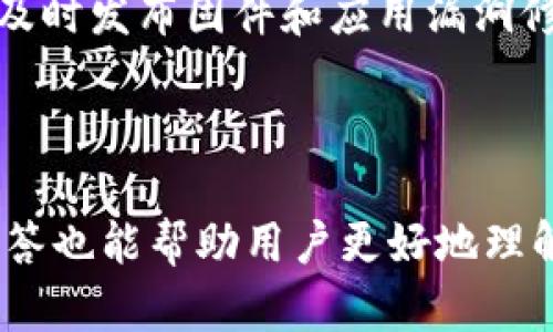 下载链接小狐钱包官网版本号查询/下载链接
小狐钱包, 版本号, 查询/guanjianci

### 小狐钱包官网版本号查询的意义与方法

小狐钱包是一款广受欢迎的数字钱包应用，专为用户提供安全、便捷的数字资产管理服务。在下载和更新应用时，了解相关的版本号信息对确保软件的正常使用至关重要。本文将为您详细介绍小狐钱包的官网版本号查询方法及其重要性。

#### 为什么要检查版本号？

确保应用程序的安全性
随着网络技术的发展，应用程序被不断更新以修复漏洞、添加新功能和增强安全性。检查小狐钱包的版本号能够确保您正在使用最新的健壮版本，减少安全隐患，保护用户资产的安全。此外，开发者会定期发布安全更新，用户如未及时更新，可能面临信息泄露或资产被盗的风险。

获取新功能和提升用户体验
每个新版本的发布通常伴随着新功能的引入和用户体验的改进。比如，小狐钱包可能会在新的版本中增加更多的支付方式、提高转账速度或简化用户界面等。通过定期检查版本号，用户可以确保自己能够体验到最新的功能和服务，获得更顺畅的使用体验。

兼容性和稳定性
不同的操作系统和设备对应用的需求各不相同。检查小狐钱包的版本号可以帮助用户了解该版本是否兼容自己的设备及操作系统。过时的版本可能无法在新版本的操作系统上正常运行，从而导致崩溃或其他不稳定现象。确保使用合适版本的应用，可以增强应用的稳定性。

避免潜在的使用问题
有些用户可能在使用小狐钱包的过程中遇到潜在的问题，尤其是在应用与设备设置不兼容时。通过查看官方文档或版本更新说明，可以得到解决方案或找到相关的技术支持，从而有效地避免使用问题。

### 如何查询小狐钱包的版本号？

在官方网站上查询
用户可以前往小狐钱包的官方网站，通常官网会在下载页面上明确显示当前最新版本的号以及更新日志。用户应始终通过官方网站下载最新版本，避免由于第三方下载而出现的安全隐患。

在应用内查看
小狐钱包的应用内部设置中通常会有版本信息的显示。用户可以打开应用，进入设置菜单，找到“版本信息”或“关于我们”选项，便可查看当前正在使用的版本号。

查看更新日志
官方的更新日志不仅显示版本号，还详细列出了每个版本的更新内容，用户可以直接关注这些内容，找到自己所需要的信息。这种方式非常便捷，可以帮助用户更好地理解每次更新的重要性。

联系技术支持
如果用户在查询过程中遇到任何问题，可以通过小狐钱包的官方客服或技术支持进行咨询。客服通常能提供更详细的信息，并帮助用户解决特定的技术问题。

### 常见相关问题及解析

#### 问题一：小狐钱包的版本更新如何通知用户？

更新推送机制
随着移动互联网的发展，大部分应用程序都会采用推送机制来通知用户有关更新的信息。在小狐钱包的应用中，用户可以选择开启推送通知功能，这样当新版本发布时，系统会立即提醒用户进行更新。一般来说，在有更新通知后，用户可以直接通过推送的链接进行跳转，非常方便。

#### 问题二：如何处理小狐钱包更新后出现的问题？

常见问题及解决方法
在使用小狐钱包的更新中，有些用户可能会遇到更新后应用崩溃、功能缺失等问题。首先，用户应该重启应用，或尝试卸载再重新安装应用。此外，可以查阅官方的交流区，许多用户可能会分享自己的解决方案。如果问题持续存在，用户可以联系官方客服，获取更专业的支持。

#### 问题三：为什么旧版本的小狐钱包无法使用？

版本兼容性问题
旧版本的小狐钱包可能会由于开发者停止对过时版本的支持，而导致用户在使用时遇到问题。这通常会涉及到安全性和合规性等因素。在这种情况下，用户可以尝试更新到最新版本，确保能使用最新版所提供的功能和安全性服务。

#### 问题四：小狐钱包如何保障用户数据安全？

安全机制
小狐钱包为用户提供一系列安全保障措施，包括强加密算法、双重身份验证等，以确保用户的数据保密和安全。此外，官方也会及时发布固件和应用漏洞修复程序，以增强应用的整体安全性。用户应保持对更新信息的关注，通过及时更新确保自身信息的安全。

### 结论

小狐钱包官网版本号查询不仅是用户使用该应用在安全、操作和性能上保持最佳体验的关键步骤。此外，以上介绍的问题及解答也能帮助用户更好地理解小狐钱包的功能与使用。欢迎您持续关注小狐钱包的官网，及时获取最新动态和重要信息。