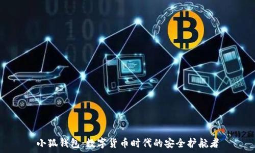   
小狐钱包：数字货币时代的安全护航者