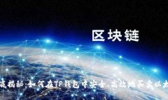 彻底揭秘：如何在TP钱包中安全、高效地买卖以太