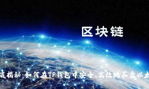 彻底揭秘：如何在TP钱包中安全、高效地买卖以太坊