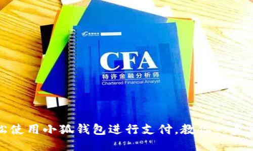 轻松使用小狐钱包进行支付，教你一步到位