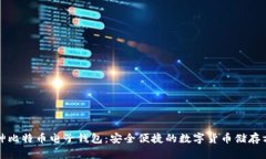 库神比特币电子钱包：安全便捷的数字货币储存