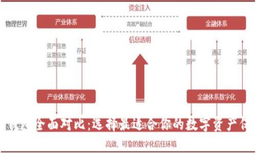 比特币钱包全面对比：选择最适合你的数字资产保护方案