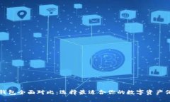 比特币钱包全面对比：选择最适合你的数字资产