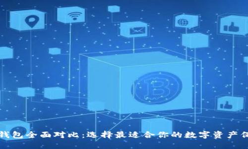 比特币钱包全面对比：选择最适合你的数字资产保护方案