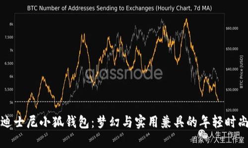 爱上迪士尼小狐钱包：梦幻与实用兼具的年轻时尚新宠