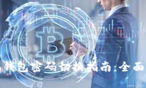 小狐钱包密码切换指南：全面解读