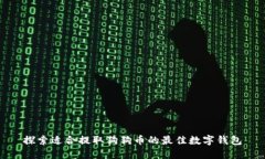 探索适合提取狗狗币的最佳数字钱包