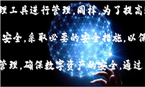 在重置小狐钱包的密码时，用户可能会遇到各种各样的问题。以下是关于如何重置小狐钱包密码的详细指南，以及一些常见问题的解答。

  轻松重置小狐钱包密码，保障你的数字资产安全 / 
 guanjianci 小狐钱包，密码重置，数字资产 /guanjianci 

### 什么是小狐钱包？

小狐钱包是一款在数字货币交易和管理方面得到广泛应用的数字钱包。它允许用户存储、发送和接收各种数字资产，包括比特币、以太坊等。随着加密货币的普及，钱包的安全性越来越受到重视，而密码作为第一道防线，显得尤为重要。

### 为什么需要重置密码？

在很多情况下，用户可能因为以下原因需要重置小狐钱包的密码：

1. **遗忘密码**：用户可能会忘记自己设置的密码，导致无法访问账户。
2. **安全考虑**：为了防止账号被盗，用户在长时间未使用后可能会选择更新密码。
3. **账户安全事件**：如果用户发现账户有异常活动，重置密码是保证资产安全的一种方法。
4. **设备更换**：在更换设备后，为了确保新设备的安全性，用户可能需要重置密码。

### 如何重新设置小狐钱包密码？

下面为大家介绍重置小狐钱包密码的步骤：

#### 第一步：打开小狐钱包

首先，确保你已经下载并安装了小狐钱包应用，并成功注册了账户。打开应用，进入登录界面。

#### 第二步：点击“忘记密码”

在登录界面，通常会有一个“忘记密码”或“重置密码”的选项。点击该选项，以进入密码重置界面。

#### 第三步：输入账户信息

在密码重置界面，你需要输入与你的小狐钱包账户关联的邮箱或手机号码。系统将会向该邮箱或手机发送一条确认信息。

#### 第四步：检查邮箱或短信

打开你的邮箱或短信，查找小狐钱包发送的重置密码链接或验证码。请注意检查垃圾邮件文件夹，以防邮件被误判为垃圾邮件。

#### 第五步：设置新密码

使用重置链接或输入验证码后，系统会引导你设置一个新密码。确保这个新密码复杂而不易被猜测，包含字母、数字及特殊字符，并且长度建议在8位以上。

#### 第六步：确认并保存密码

输入完新密码后，按要求确认一次。确保两次输入的密码一致，然后点击“确认”或“保存”按钮。此时，你已经成功重置了小狐钱包的密码。

### 常见问题解答

在使用小狐钱包并重置密码的过程中，用户可能会遇到以下问题：

1. 忘记密码怎么办？

如果用户忘记了小狐钱包的密码，可以通过应用提供的“忘记密码”链接进行密码重置。用户需要提供关联的邮箱或手机号码，接收重置链接或验证码。务必确保所提供的信息是最新的，以免无法接收到验证信息。

在找回密码过程中，如果同时开启了双重验证，用户需要输入额外的身份验证信息。这是为了提高账户的安全性，有效地保护用户的数字资产。

2. 如何确保新密码的安全性？

设置新密码时，用户应遵循一些安全原则来保护账户安全。

ul
  listrong避免使用常见的密码组合/strong：如“123456”、