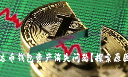 如何解决泰达币钱包资产消失问题？探索原因与解决方案