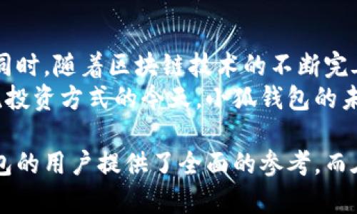 探索小狐钱包：让你的数字资产轻松管理
keywords小狐钱包, 数字资产管理, 区块链技术/keywords

在当今数字化飞速发展的时代，数字资产的管理变得愈发重要。小狐钱包作为一款新兴的数字资产管理工具，为用户提供了简单易用、安全可靠的管理体验。本文将深入探讨小狐钱包的功能、优势以及使用方法，为用户在选择数字钱包时提供参考。

小狐钱包的核心功能
小狐钱包不仅支持多种数字货币的存储和管理，还提供了丰富的功能，满足不同用户的需求：
ul
    listrong多币种支持：/strong小狐钱包支持比特币、以太坊、莱特币等多种主流数字货币，用户可以在一个钱包中管理不同的资产。/li
    listrong安全性：/strong小狐钱包采用了高级加密技术，确保用户的私钥和资产安全。此外，钱包中的资产不存储在中心服务器上，极大地减少了被黑客攻击的风险。/li
    listrong用户友好的界面：/strong小狐钱包的界面设计，用户可以快速上手，轻松进行交易、查看资产状况等操作。/li
    listrong交易便利性：/strong用户能够通过小狐钱包快速发送和接收数字货币，交易过程简单方便。/li
    listrong多重签名支持：/strong对于一些高额交易，小狐钱包支持多重签名功能，增加交易的安全性。/li
/ul

为什么选择小狐钱包？
在众多数字钱包中，小狐钱包凭借其独特的优势赢得了用户的青睐：
ul
    listrong安全性保障：/strong安全性是用户选择数字钱包时考虑的最重要因素之一。小狐钱包通过使用硬件加密和多重认证方式，确保用户资产的绝对安全。/li
    listrong良好的用户反馈：/strong小狐钱包在社区中的口碑良好，用户对于其稳定性和安全性给予了高度评价，许多用户表示使用小狐钱包的体验十分出色。/li
    listrong持续更新与支持：/strong小狐团队定期推送更新，修复bug和引入新功能，为用户提供最新和最佳的使用体验。/li
    listrong活跃的社区：/strong小狐钱包背后有一个活跃且友好的社区，用户可以在社区中交流经验、提出建议，得到了社区的支持。/li
/ul

如何下载和使用小狐钱包
下载小狐钱包的步骤简单易行，用户只需访问官方网站或应用商店，即可顺利下载。
ol
    listrong下载安装：/strong根据操作系统选择相应的版本（iOS、Android或桌面版），点击下载并安装。/li
    listrong创建账户：/strong首次使用小狐钱包时，用户需要创建一个账户，填写相关信息并设置安全密码。/li
    listrong备份助记词：/strong在设置过程中，小狐钱包会提供一组助记词，务必妥善保存以防账户丢失。/li
    listrong充值或转入数字资产：/strong用户可以通过多种方式为小狐钱包充值，包括输入接收地址、扫描二维码等。/li
    listrong开始使用：/strong充值后，用户可以通过小狐钱包轻松管理其资产，进行交易或查看实时行情。/li
/ol

潜在问题的探讨

如何确保小狐钱包的安全性？
虽然小狐钱包采取了多种安全措施，但用户在使用数字钱包时仍需格外注意安全性。
首先，用户应该选择强密码，并定期更换密码，以提高账户的安全性。其次，备份助记词时，应将其保存在安全的地方，避免电子存储方式，并尽可能不与他人分享。最后，用户应保持软件的更新，以及时修复可能存在的安全漏洞。
此外，开启双重身份验证也是一种有效的安全措施。有些数字钱包支持两步验证，当用户尝试进行重要操作时，会要求提供额外的身份验证。
在社区中，用户还常常分享安全使用数字钱包的心得，学习其他用户的经验，以提高自身的安全防范意识。

如果我丢失了我的助记词，我的资产会被丢失吗？
助记词是恢复小狐钱包账户和资产的唯一方式，丢失助记词会导致账户无法恢复，因此务必妥善保管。
如果用户无法找回助记词，账户中的资产基本无法找回。用户应在数字资产交易前，考虑到助记词的安全问题，并提前做好备份。在社区中，许多用户分享了存储助记词的小技巧，如将其写在纸上或者使用密码管理软件加密存储。
另外，选择提供更灵活恢复机制的钱包（如某些具有安全问题恢复选项的钱包），能在一定程度上减少丢失助记词的风险。
用户还应注意，不要将助记词存储在与网络连接的设备中，以避免黑客攻击造成的丢失风险。

小狐钱包与其他数字钱包的比较
市场上的数字钱包种类繁多，各具特色。小狐钱包以其易用性和安全性成为不少用户的选择，但与其他钱包相比，其优势和不足又有哪些呢？
首先，小狐钱包的用户界面非常友好，适合初学者使用。相较之下，一些老牌钱包有较复杂的设置过程，可能让新手觉得不知所措。
其次，小狐钱包在安全性方面表现优异，采用了多重安全措施。而部分钱包可能在安全性能上略显不足，容易被攻击。
然而，小狐钱包在可用性和地区限制方面有时会存在不足，某些国家或地区的用户可能无法便利地使用小狐钱包。在这方面，有些国际化钱包提供了更加广泛的支持，涵盖更多地区的用户。
用户在选择数字钱包时，应根据自身需求做出综合考量，选择最适合自己的工具。

小狐钱包未来的展望
小狐钱包凭借卓越的技术与用户体验，有望在数字资产管理市场中继续保持竞争优势。
未来，小狐钱包计划在安全性、用户体验、资产种类等方面不断进行创新与，积极应对市场变化和用户需求。同时，随着区块链技术的不断完善，小狐钱包也将更好地服务于健康的数字货币生态。
此外，团队将继续关注社区反馈，及时更新产品功能，以求更好地满足用户的需求。在数字资产逐渐成为主流投资方式的今天，小狐钱包的未来值得期待。

以上是小狐钱包的深入分析，从功能优势、使用方法、安全性、社区互动等多个方面展开，为有意使用数字钱包的用户提供了全面的参考。而在决定使用某个钱包之前，用户需结合自身需求与实际情况，谨慎选择。