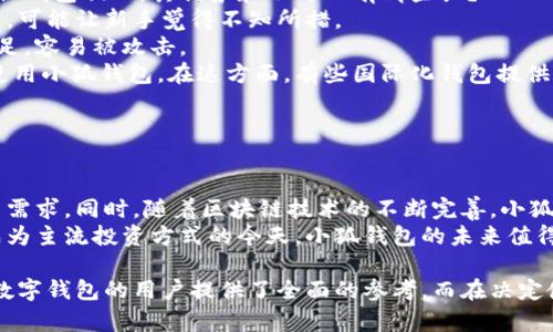 探索小狐钱包：让你的数字资产轻松管理
keywords小狐钱包, 数字资产管理, 区块链技术/keywords

在当今数字化飞速发展的时代，数字资产的管理变得愈发重要。小狐钱包作为一款新兴的数字资产管理工具，为用户提供了简单易用、安全可靠的管理体验。本文将深入探讨小狐钱包的功能、优势以及使用方法，为用户在选择数字钱包时提供参考。

小狐钱包的核心功能
小狐钱包不仅支持多种数字货币的存储和管理，还提供了丰富的功能，满足不同用户的需求：
ul
    listrong多币种支持：/strong小狐钱包支持比特币、以太坊、莱特币等多种主流数字货币，用户可以在一个钱包中管理不同的资产。/li
    listrong安全性：/strong小狐钱包采用了高级加密技术，确保用户的私钥和资产安全。此外，钱包中的资产不存储在中心服务器上，极大地减少了被黑客攻击的风险。/li
    listrong用户友好的界面：/strong小狐钱包的界面设计，用户可以快速上手，轻松进行交易、查看资产状况等操作。/li
    listrong交易便利性：/strong用户能够通过小狐钱包快速发送和接收数字货币，交易过程简单方便。/li
    listrong多重签名支持：/strong对于一些高额交易，小狐钱包支持多重签名功能，增加交易的安全性。/li
/ul

为什么选择小狐钱包？
在众多数字钱包中，小狐钱包凭借其独特的优势赢得了用户的青睐：
ul
    listrong安全性保障：/strong安全性是用户选择数字钱包时考虑的最重要因素之一。小狐钱包通过使用硬件加密和多重认证方式，确保用户资产的绝对安全。/li
    listrong良好的用户反馈：/strong小狐钱包在社区中的口碑良好，用户对于其稳定性和安全性给予了高度评价，许多用户表示使用小狐钱包的体验十分出色。/li
    listrong持续更新与支持：/strong小狐团队定期推送更新，修复bug和引入新功能，为用户提供最新和最佳的使用体验。/li
    listrong活跃的社区：/strong小狐钱包背后有一个活跃且友好的社区，用户可以在社区中交流经验、提出建议，得到了社区的支持。/li
/ul

如何下载和使用小狐钱包
下载小狐钱包的步骤简单易行，用户只需访问官方网站或应用商店，即可顺利下载。
ol
    listrong下载安装：/strong根据操作系统选择相应的版本（iOS、Android或桌面版），点击下载并安装。/li
    listrong创建账户：/strong首次使用小狐钱包时，用户需要创建一个账户，填写相关信息并设置安全密码。/li
    listrong备份助记词：/strong在设置过程中，小狐钱包会提供一组助记词，务必妥善保存以防账户丢失。/li
    listrong充值或转入数字资产：/strong用户可以通过多种方式为小狐钱包充值，包括输入接收地址、扫描二维码等。/li
    listrong开始使用：/strong充值后，用户可以通过小狐钱包轻松管理其资产，进行交易或查看实时行情。/li
/ol

潜在问题的探讨

如何确保小狐钱包的安全性？
虽然小狐钱包采取了多种安全措施，但用户在使用数字钱包时仍需格外注意安全性。
首先，用户应该选择强密码，并定期更换密码，以提高账户的安全性。其次，备份助记词时，应将其保存在安全的地方，避免电子存储方式，并尽可能不与他人分享。最后，用户应保持软件的更新，以及时修复可能存在的安全漏洞。
此外，开启双重身份验证也是一种有效的安全措施。有些数字钱包支持两步验证，当用户尝试进行重要操作时，会要求提供额外的身份验证。
在社区中，用户还常常分享安全使用数字钱包的心得，学习其他用户的经验，以提高自身的安全防范意识。

如果我丢失了我的助记词，我的资产会被丢失吗？
助记词是恢复小狐钱包账户和资产的唯一方式，丢失助记词会导致账户无法恢复，因此务必妥善保管。
如果用户无法找回助记词，账户中的资产基本无法找回。用户应在数字资产交易前，考虑到助记词的安全问题，并提前做好备份。在社区中，许多用户分享了存储助记词的小技巧，如将其写在纸上或者使用密码管理软件加密存储。
另外，选择提供更灵活恢复机制的钱包（如某些具有安全问题恢复选项的钱包），能在一定程度上减少丢失助记词的风险。
用户还应注意，不要将助记词存储在与网络连接的设备中，以避免黑客攻击造成的丢失风险。

小狐钱包与其他数字钱包的比较
市场上的数字钱包种类繁多，各具特色。小狐钱包以其易用性和安全性成为不少用户的选择，但与其他钱包相比，其优势和不足又有哪些呢？
首先，小狐钱包的用户界面非常友好，适合初学者使用。相较之下，一些老牌钱包有较复杂的设置过程，可能让新手觉得不知所措。
其次，小狐钱包在安全性方面表现优异，采用了多重安全措施。而部分钱包可能在安全性能上略显不足，容易被攻击。
然而，小狐钱包在可用性和地区限制方面有时会存在不足，某些国家或地区的用户可能无法便利地使用小狐钱包。在这方面，有些国际化钱包提供了更加广泛的支持，涵盖更多地区的用户。
用户在选择数字钱包时，应根据自身需求做出综合考量，选择最适合自己的工具。

小狐钱包未来的展望
小狐钱包凭借卓越的技术与用户体验，有望在数字资产管理市场中继续保持竞争优势。
未来，小狐钱包计划在安全性、用户体验、资产种类等方面不断进行创新与，积极应对市场变化和用户需求。同时，随着区块链技术的不断完善，小狐钱包也将更好地服务于健康的数字货币生态。
此外，团队将继续关注社区反馈，及时更新产品功能，以求更好地满足用户的需求。在数字资产逐渐成为主流投资方式的今天，小狐钱包的未来值得期待。

以上是小狐钱包的深入分析，从功能优势、使用方法、安全性、社区互动等多个方面展开，为有意使用数字钱包的用户提供了全面的参考。而在决定使用某个钱包之前，用户需结合自身需求与实际情况，谨慎选择。