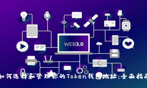 如何选择和管理你的Token钱包地址：全面指南