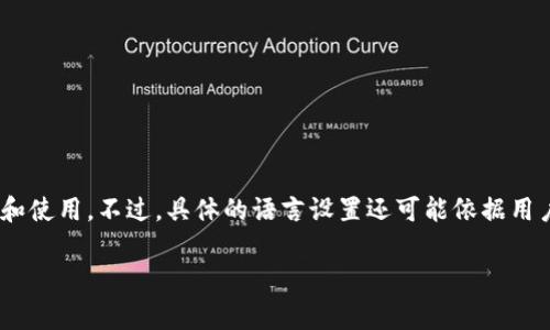 小狐钱包的界面语言主要是中文。在使用该钱包时，用户通常能够看到中文界面，方便中文用户的操作和使用。不过，具体的语言设置还可能依据用户所在地区的设置或钱包的版本而有一定的差异。用户可以在应用的设置选项中查看或调整语言设置。

如果您还有其他关于小狐钱包的问题，欢迎随时询问！