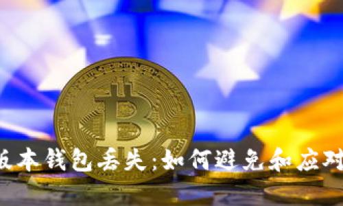 以太坊1.0版本钱包丢失：如何避免和应对丢失的问题