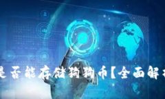 以太坊钱包是否能存储狗狗币？全面解析与实用