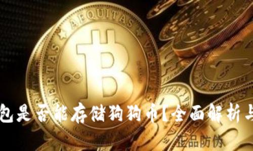 以太坊钱包是否能存储狗狗币？全面解析与实用指南