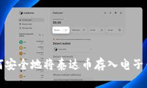 如何安全地将泰达币存入电子钱包