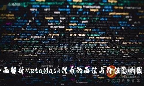 全面解析MetaMask代币的面值与价值影响因素