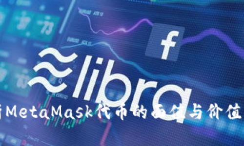 全面解析MetaMask代币的面值与价值影响因素