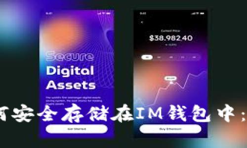 USDT如何安全存储在IM钱包中：全面指南