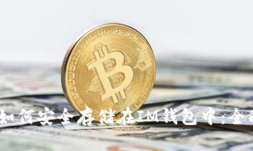 USDT如何安全存储在IM钱包中：全面指南
