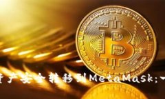 如何将OKX资产安全转移到