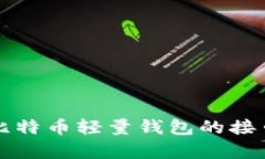 全面解析比特币轻量钱包