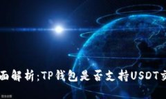 全面解析：TP钱包是否支持USDT交易