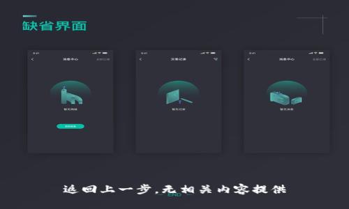 返回上一步，无相关内容提供