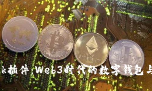 深入探讨MetaMask插件：Web3时代的数字钱包与开放式金融的桥梁