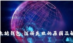 探秘以太坊钱包：注册失败的原因及解决方案