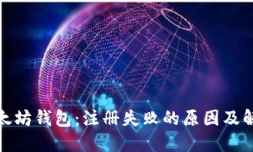 探秘以太坊钱包：注册失败的原因及解决方案