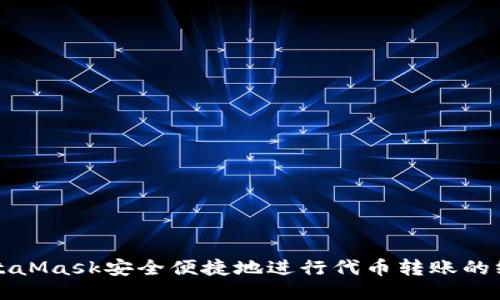 通过MetaMask安全便捷地进行代币转账的终极指南