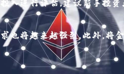 投资Token钱包：挖掘数字财富的新机遇

投资, Token钱包, 数字货币/guanjianci

随着区块链技术的蓬勃发展和数字货币市场的日益活跃，Token钱包的投资潜力逐渐显现。Token钱包不仅是存储和管理数字资产的重要工具，更成为众多投资者追逐的财富风口。本文将探讨投资Token钱包的赚钱机会、风险以及相关策略，引领读者深入了解这个充满机遇的领域。

什么是Token钱包？
Token钱包是一种数字资产管理工具，允许用户存储、接收和发送各种加密货币和Token。与传统的钱包相比，Token钱包的独特之处在于其能够支持多种不同的Token，因为这些Token通常是基于智能合约生成的，嵌套于区块链网络上。
Token钱包可以分为热钱包和冷钱包两种。热钱包是在线服务，适合频繁交易的用户；而冷钱包则是离线存储，安全性更高，适合长期持有的投资者。选择哪种钱包，取决于您的投资策略和风险承受能力。

投资Token钱包的赚钱机会
投资Token钱包的最大吸引力在于其潜在的高收益。通过正确的投资策略，投资者可以在Token增值的过程中获取可观的利润。这一过程通常包括以下几个方面：
首先，投资者可以通过选择有潜力的Token进行投资，向市场的上升趋势下注。许多Token在初期价格较低，随着项目发展和市场需求的增加，其价值会逐渐上涨。投资者可以在低位买入，待价格上涨后再出售，从中获取利润。
其次，一些Token钱包平台提供了质押（Staking）和流动性挖矿（Liquidity Mining）的功能。用户可以将持有的Token锁定在钱包中，参与网络的安全维护或提供流动性，获得相应的奖励。这种被动收益方式也为投资者提供了稳定的收入来源。
最后，随着Token市场的成熟，许多钱包平台还提供了借贷服务，用户可以将Token借出，获取利息，进一步提高收益率。这种方式不仅可以提高资产的使用效率，还能为投资者带来额外的收入。

投资Token钱包的风险
尽管投资Token钱包有诸多赚钱机会，但其风险也不容忽视。数字货币市场的波动性非常大，价格在短时间内可能会出现剧烈波动，这给投资者带来了潜在的亏损风险。此外，Token的项目风险也需要重视，尤其是一些新兴的Token项目可能存在缺乏市场需求、技术漏洞或团队不力等问题。
安全性也是一个不容忽视的因素，尤其是对于热钱包用户而言。黑客攻击、盗窃和安全漏洞等问题可能导致资产损失。因此，投资者在选择Token钱包时，需多关注平台的安全性，建议选择成熟的、受监管的项目。冷钱包虽然相对安全，但其操作复杂性较高，也需要投资者具备一定的技术背景。

如何选择适合的Token钱包？
选择适合的Token钱包，需要考虑多个因素，包括安全性、用户体验、支持的Token种类、手续费等。首先，安全性是选择Token钱包的首要因素，务必确保钱包具备强大的安全防护机制，例如双重身份验证和多签名技术。
其次，用户体验同样重要，一个友好的用户界面能够让投资者更方便地进行交易和管理资产。此外，支持的Token种类和平台的流动性也需要考虑。选择支持凉生Token种类丰富的平台，可以提高投资灵活性；而流动性高的平台则能确保交易顺利进行。
最后，手续费也是用户在选择Token钱包时要考虑的因素，低手续费的平台能够降低交易成本，提高收益。

投资Token钱包需要哪些知识储备？
成功投资Token钱包不仅需要对市场的敏感度，还需要具备一定的知识储备。首先，投资者应了解区块链基础知识，了解Token的发行机制、智能合约的基本原理等；只有具备这些基础知识，才能做出明智的投资决策。
其次，了解市场动态至关重要，投资者应随时关注市场新闻、评估不同Token的投资前景以及行业趋势。此外，掌握技术分析和基本面分析的技巧，可以帮助投资者更准确地判断市场走势。
同时，持续学习是投资者必不可少的流程，参加各种区块链相关的研讨会和在线课程，交流经验，扩展视野，也能提升投资能力。

问与答

问题一：如何降低投资Token钱包的风险？
在投资Token钱包的过程中，降低风险的策略需从多个角度出发。首先，分散投资是有效的风险管理方式，将资金分散投资于多个Token中，可以有效降低单一Token波动带来的影响。其次，建议投资者根据市场趋势、项目信息和技术分析进行谨慎操作，切忌盲目跟风。此外，定期审核投资组合，根据市场变化调整投资策略，同样也是降低风险的重要手段。

问题二：自动化工具对于Token钱包投资的影响
随着技术的进步，各种自动化投资工具逐渐涌现，并对Token钱包投资产生了深远的影响。比如，量化交易工具可以高效地分析市场数据，并自动执行交易策略，帮助投资者抓住盈利机会。同时，借助自动化工具，投资者可以实时监测自己的资产变化，及时做出决策。这些工具的出现，使得投资变得更加高效，也降低了人为情绪干扰所带来的风险，但同时也要求投资者对自动化工具的使用和原理有基本的了解。

问题三：Token钱包是否适合所有人投资？
尽管Token钱包在数字货币投资中展现出巨大的潜力，但并非适合所有人。对于缺乏技术背景或投资经验的人士，投资Token钱包可能会面临较大的挑战。因此，在决定投资前，需要根据自身的风险承受能力、技术水平和时间投入进行评估。建议新手投资者可以选择初始资金较小、风险较低的Token进行试水，逐步积累经验。而对于专业投资者，则可以根据市场变化做出更灵活的操作。

问题四：未来Token钱包市场的发展趋势如何？
随着区块链技术的不断进步，未来Token钱包市场的发展趋势将更加多元化和专业化。一方面，随着越来越多的用户接触和使用数字货币，Token钱包的用户基数将持续扩大；同时，市场对于质押、流动性挖矿等金融服务的需求也将越来越强烈。此外，将金融服务与传统金融机构结合的趋势也渐趋明显，预计未来将出现更多合规的Token钱包平台，这将为市场带来良性发展。而随着技术的发展，Token钱包的安全性、用户体验等也会不断提升，为用户提供更为出色的投资体验。

综上所述，投资Token钱包是一个充满机会与挑战的过程。通过充分了解市场动向、具备相应的知识储备，并结合有效的风险管理策略，投资者完全有机会在这个新兴领域中挖掘出属于自己的数字财富。