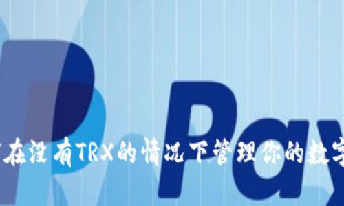 : 如何在没有TRX的情况下管理你的数字钱包？