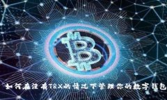 : 如何在没有TRX的情况下管理你的数字钱包？