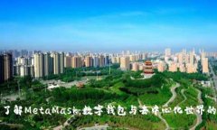 全面了解MetaMask：数字钱包与去中心化世界的桥梁
