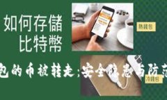 比特派钱包的币被转走：安全隐患与防范方法解