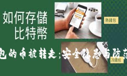 比特派钱包的币被转走：安全隐患与防范方法解析