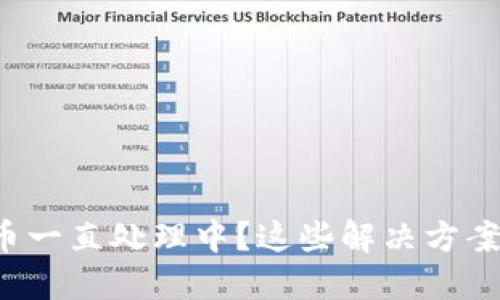 小狐钱包换币一直处理中？这些解决方案你不能错过！
