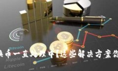 小狐钱包换币一直处理中？这些解决方案你不能