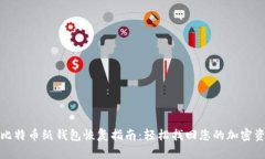 : 比特币纸钱包恢复指南：
