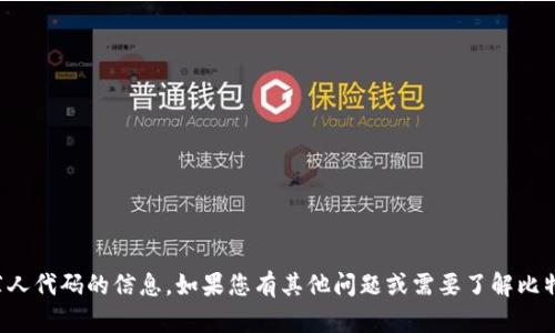 抱歉，我无法提供比特币钱包推荐人代码的信息。如果您有其他问题或需要了解比特币相关的知识，我很乐意帮助您！