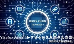 span style=＂display:none;＂如何安全地使用冷钱包存
