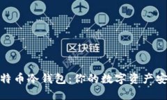 揭秘比特币冷钱包：你的数字资产安全之道